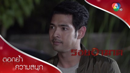 ภามกับคมกริชทันเกมกัน! | ตอกย้ำความสนุก รอยอาฆาต EP.4 | Ch7HD