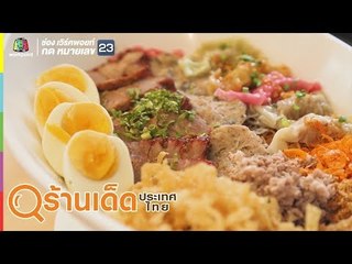 ร้านเด็ดประเทศไทย | Sesamilk, Mee OK | 5 ก.ย. 62