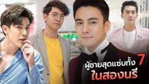 ส่องภาพ 7 ผู้ชายสุดแซ่บงานดีของ มิน พีชญา ในละครเรื่อง สองนรี