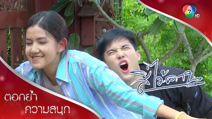 คิดจะเล่นงานแก้ว ชาติหน้าตอนบ่าย ๆ นะ ศรุต | ตอกย้ำความสนุก สี่ไม้คาน EP.1 | Ch7HD