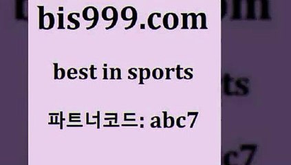 유로파리그분석2bis999.com 추천인 abc7 】←) -라이브스코어7 예능다시보기무료사이트 KHL순위 야구실시간 베트멘스포츠토토2유로파리그분석