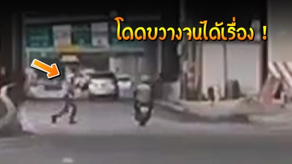 ตำรวจสายนินจา โดดขวาง จยย. จนโดนชนเข้าให้