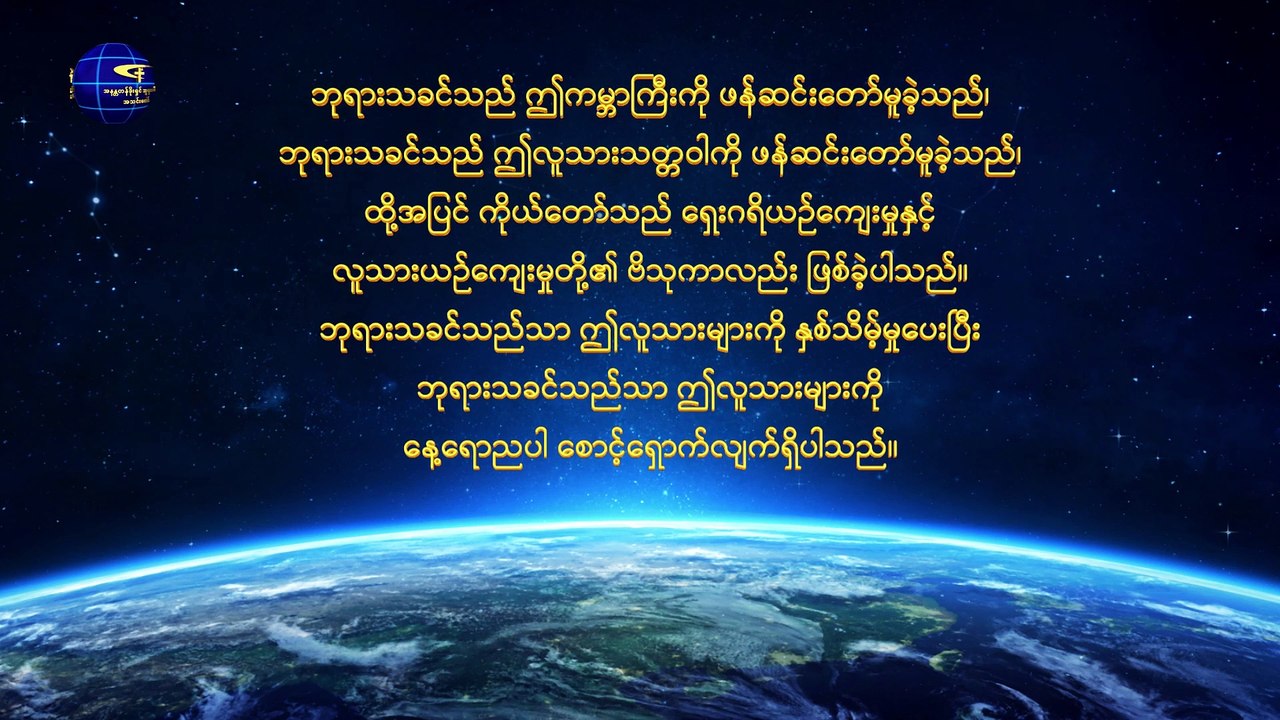 (ဘုရားသခင်သည် လူသားအားလုံး၏ ကံကြမ္မာကို ထိန်းချုပ်ထား၏) ကောက်နုတ်ချက်