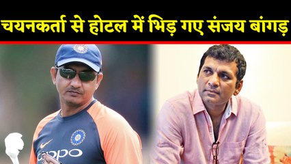 Sanjay Bangar barged into selector Debang Gandhi's room & involved in a verbal spat |वनइंडिया हिंदी
