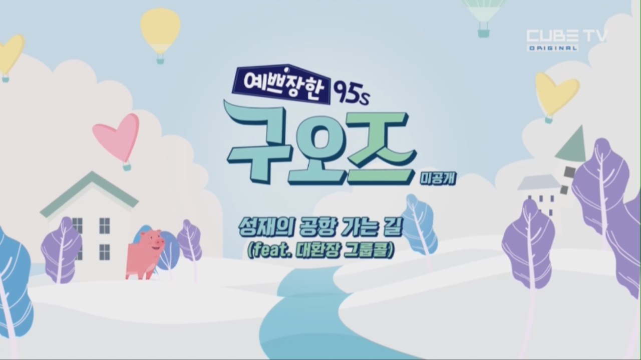 성재의 공항 가는 길 (feat. 대환장 그룹콜) [예쁘장한 구오즈] 7회 미공개