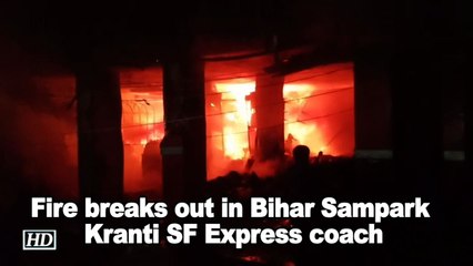 Fire breaks out in Bihar Sampark Kranti SF Express coach