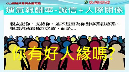 UST[營銷講座]A到A+第9課 核心要素7E命運環路與飛輪效應-運氣報酬率3-2幸運的菜鳥