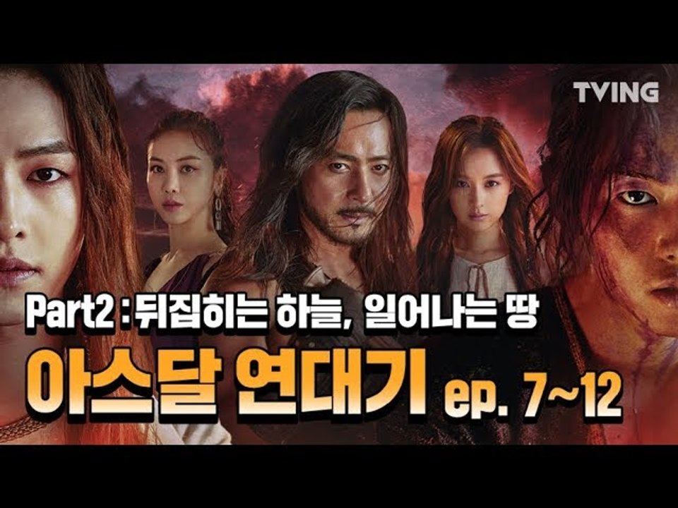 [아스달 연대기] Part.2 뒤집히는 하늘 일어나는 땅 총정리 (송중기,장동건,김지원,김옥빈) | Arthdal Chronicles