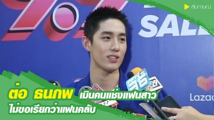 ต่อ ธนภพ เมินคนแช่งแฟนสาว ไม่ขอเรียกว่าแฟนคลับ