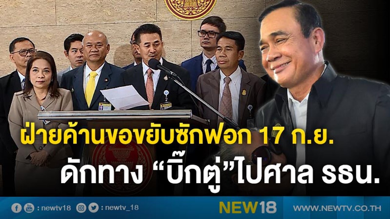 ฝ่ายค้านขอขยับซักฟอก 17 ก.ย. ดักทาง “บิ๊กตู่”ไป...