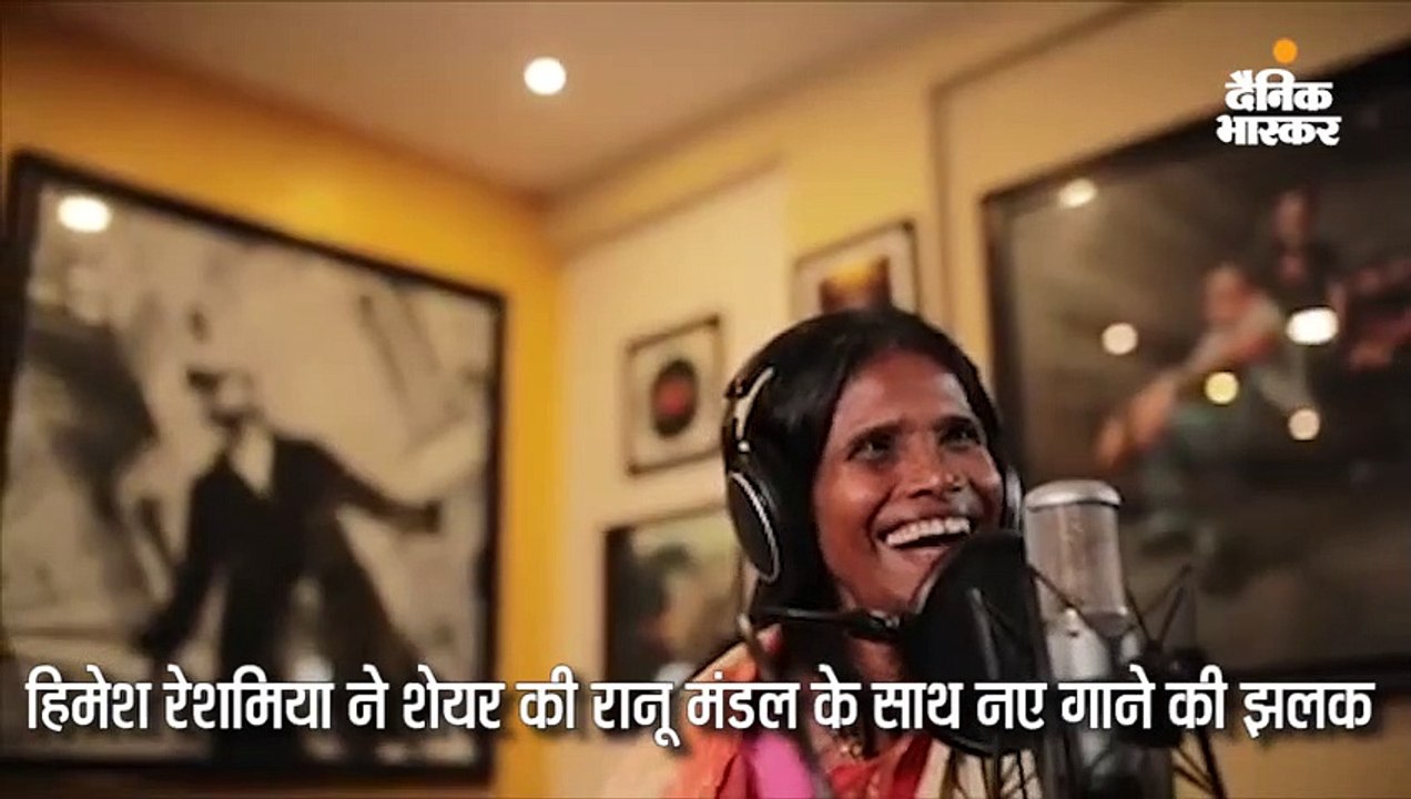 रानू मंडल के नए गाने की झलक