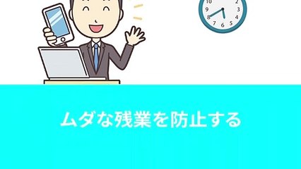 クラウド勤怠管理 残業防止の強い味方「長時間労働防止」機能を紹介
