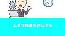 クラウド勤怠管理 残業防止の強い味方「長時間労働防止」機能を紹介