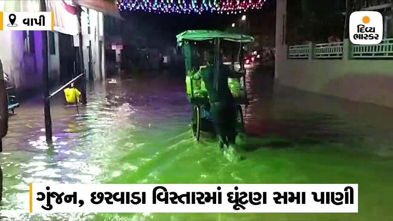 વાપીમાં આભ ફાટ્યું, 11.4 ઈંચ વરસાદ ખાબકતા ઠેર-ઠેર જળબંબાકારની સ્થિતિ