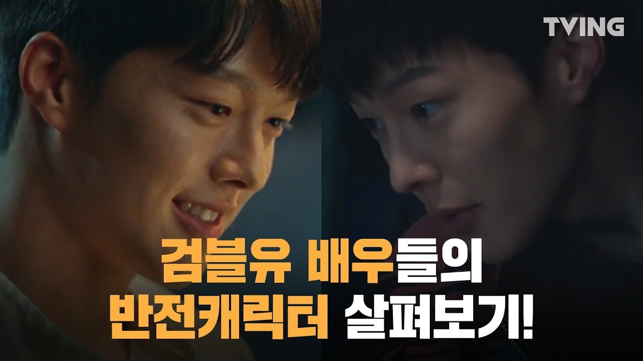 [검블유] 검블유 배우들의 반전캐릭터 살펴보기 (장기용, 김남희, 이재욱, 오아연) ㅣ WWW Search: WWW