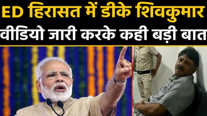 DK Shivakumar ने ED Custody में जारी किया Video, Modi Govt पर लगाया ये बड़ा आरोप | वनइंडिया हिंदी
