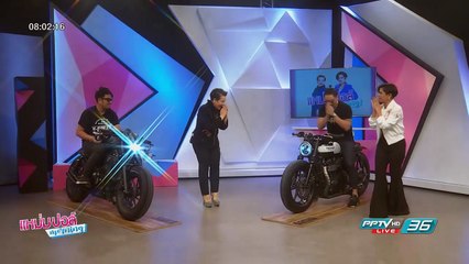 K-Speed เผยโฉมรถมอเตอร์ไซค์คันเดียวในโลก | Food | แหม่ม ปอล์ มอร์นิ่ง | 6 ก.ค.60 (1/4)