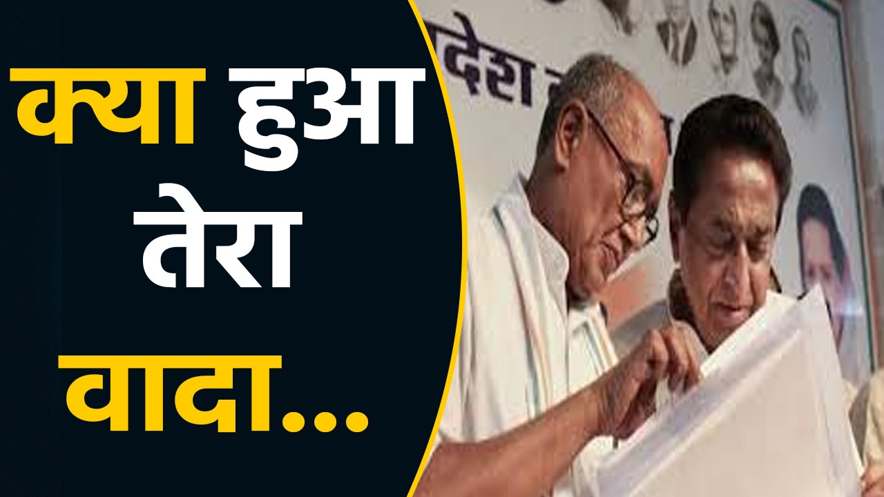 Digvijay Singh ने Kamalnath को याद दिलाया चुनाव...