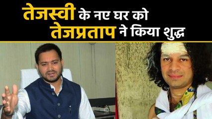 Tej Pratap Yadav ने किया Tejashwi Yadav का घर शुद्ध, बोले Sushil Modi ने नरक बना दिया था । वनइंडिया