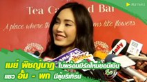 เมย์ พิชญ์นาฎ ไม่พร้อมมีรักใหม่ขอมีเงิน แซวอั้ม-พก มีลุ้นรีเทิร์น