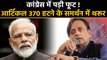Shashi Tharoor ने Article 370 खत्म किए जाने का शशि थरूर ने किया समर्थन, कही बड़ी बात | वनइइंडिया