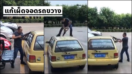 เฟดเฟ่ !! แบบนี้ก็ได้เหรอ เมื่อมีรถมาจอดขวาง.. แล้วคุณรอนานจนทนไม่ไหว