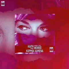 Καίτη Γαρμπή - Φοίβος - Κορμιά Χαμένα (Teaser)