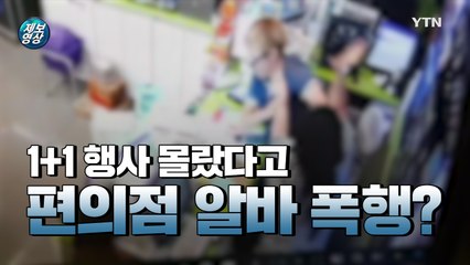 [제보영상] 행사상품 안 준다고 '편의점 알바' 무차별 폭행한 손님들 / YTN