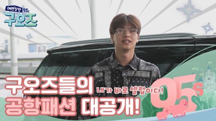 구오즈들의 공항패션 대공개! [예쁘장한 구오즈] 7회