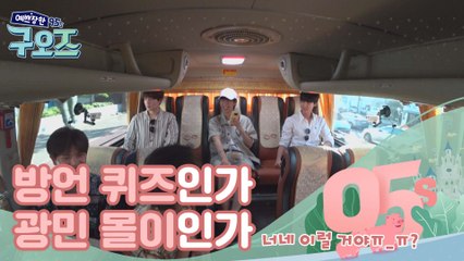 이것은 방언 퀴즈인가 광민 몰이인가 [예쁘장한 구오즈] 7회