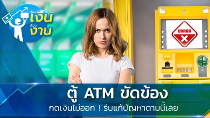 ตู้ ATM ขัดข้อง กดเงินไม่ออก ! รีบแก้ปัญหาตามนี้เลย