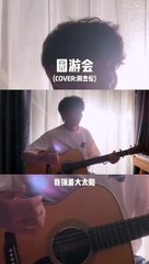 【园游会】这首歌又是谁的青春啊？