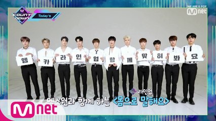 'Today's MCD' X1(엑스원)과 함께하는 몸으로 말해요!