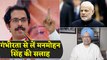 Shiv Sena ने Modi Govt को दी नसीहत, अर्थव्यवस्था पर मनमोहन सिंह की सलाह मानिए| वनइंडिया हिंदी