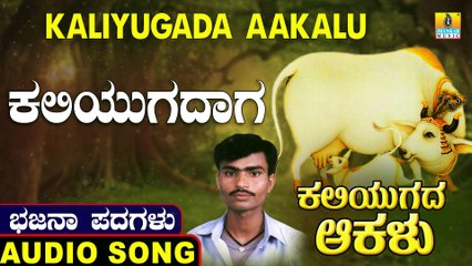 Kaliyugadolu Aakalu - ಕಲಿಯುಗದಾಗ | Kaliyugada Aakalu | Uttara Karnatka Bhajana Padagalu | Jhankar Music