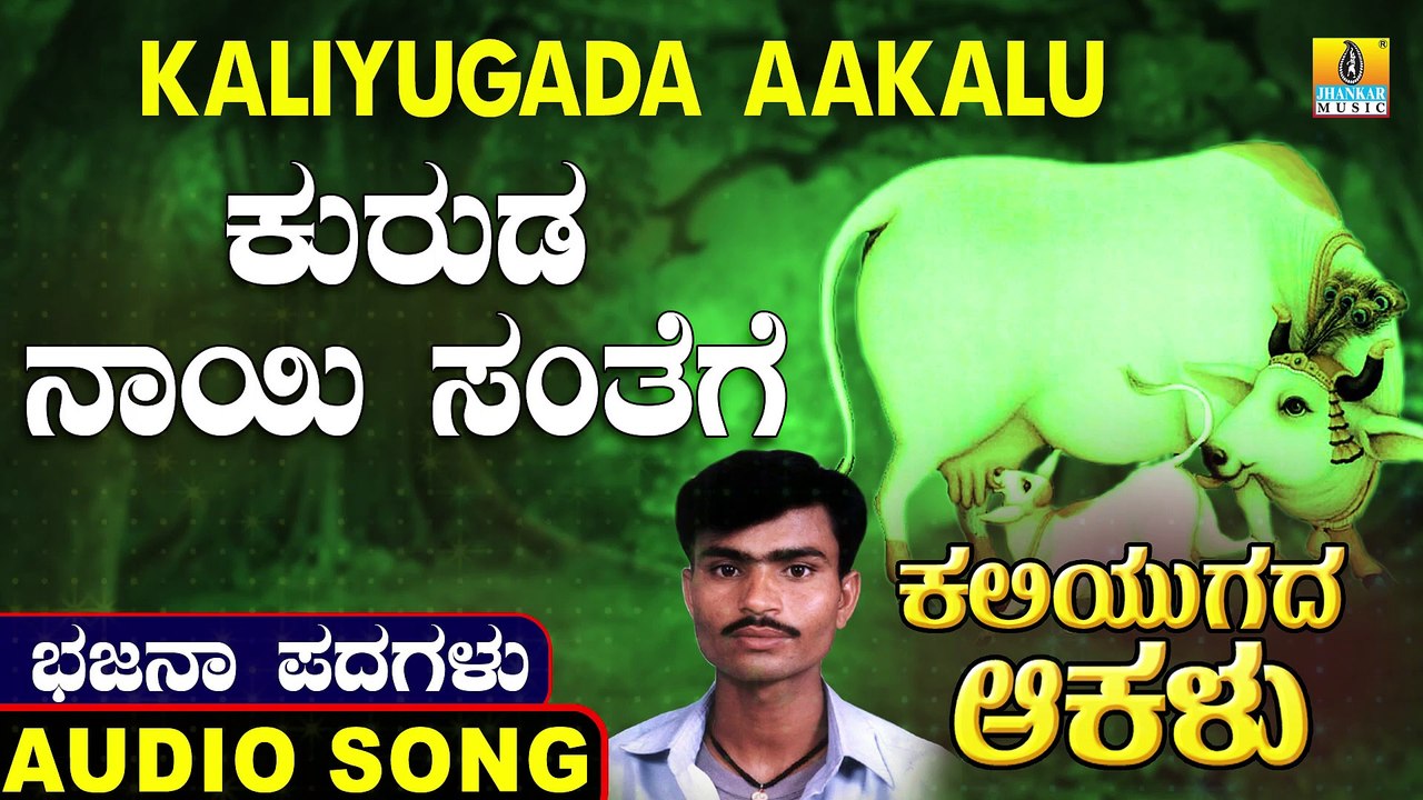 Kurudu Nayi Santhege - ಕುರುಡ ನಾಯಿ ಸಂತೆಗೆ | Kaliyugada Aakalu | Uttara Karnatka Bhajana Padagalu | Jhankar Music