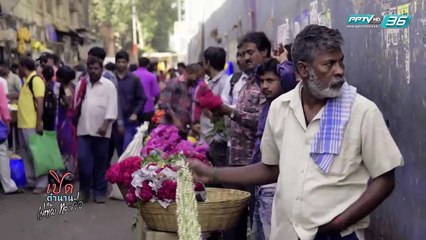 เปิดตำนานกับเผ่าทอง EP.180 ตอน มุมไบ (บันดรา) (4/4)