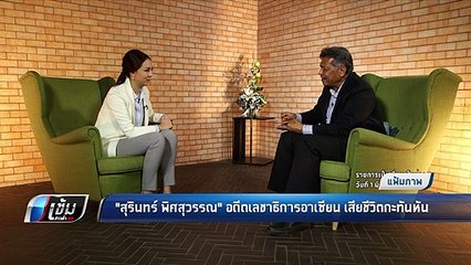 "สุรินทร์ พิศสุวรรณ" อดีตเลขาธิการอาเซียน เสียชีวิตกะทันหัน - เข้มข่าวค่ำ