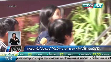 ครอบครัว "น้องเมย" โร่แจ้งความตำรวจ หลังไม่ชี้ชัดปมเสียชีวิต - เที่ยงทันข่าว