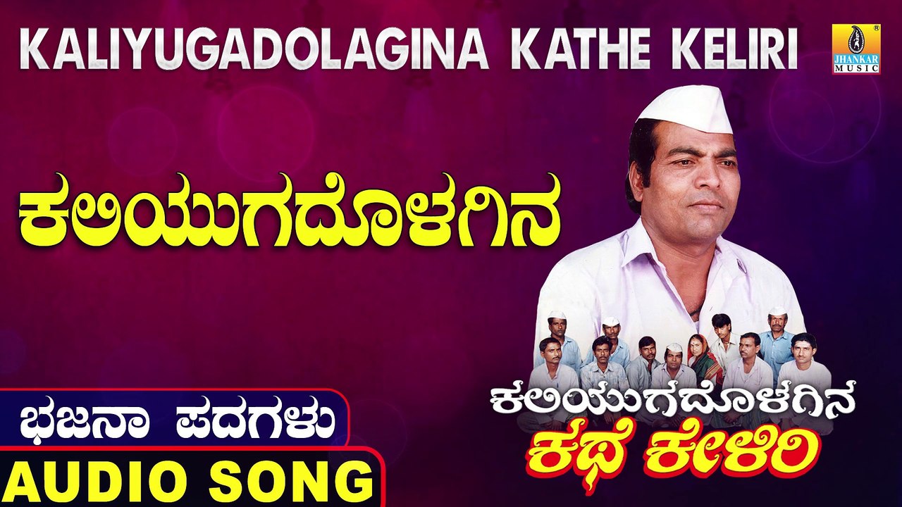 Kaliyugadholagina - ಕಲಿಯುಗದೋಳಗಿನ | Kaliyugadolagina Kathe Keliri | Uttara Karnatka Bhajana Padagalu | Jhankar Music