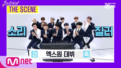 'BEHIND THE SCENE' X1(엑스원) 편