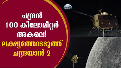 ചന്ദ്രയാൻ 2: ലാൻഡർ 100 കിലോമീറ്റർ ഭ്രമണപഥത്തിൽ