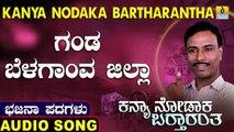Ganda Belagaanva Jilla | ಗಂಡ ಬೆಳಗಾಂವ ಜಿಲ್ಲಾ | Kanya Nodaka Bartharantha | Uttara Karnatka Bhajana Padagalu | Jhankar Music