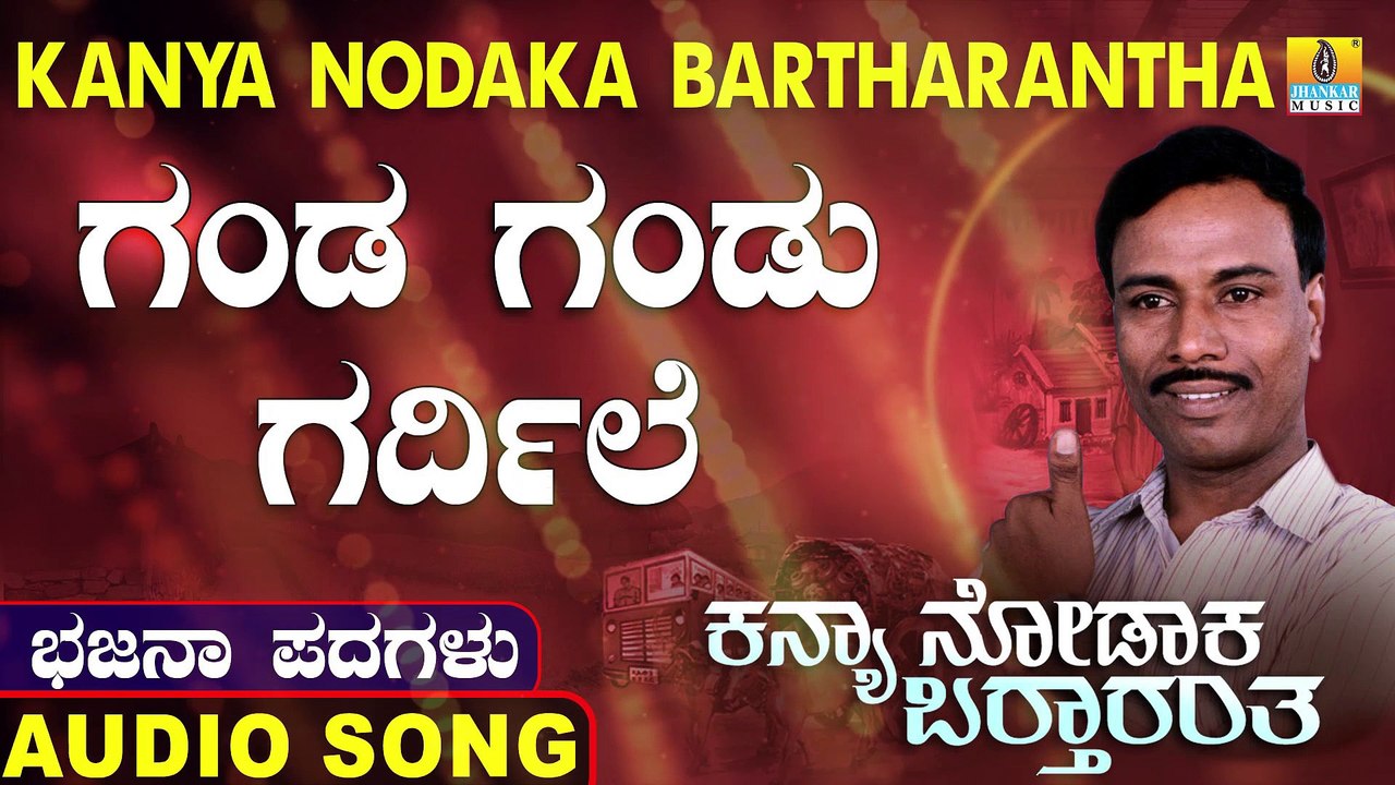 Ganga Ganda Adirle  | ಗಂಡ ಗಂಡು ಗರ್ದಿಲೆ | Kanya Nodaka Bartharantha | Uttara Karnatka Bhajana Padagalu | Jhankar Music