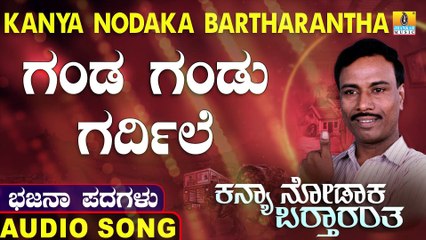 Ganga Ganda Adirle  | ಗಂಡ ಗಂಡು ಗರ್ದಿಲೆ | Kanya Nodaka Bartharantha | Uttara Karnatka Bhajana Padagalu | Jhankar Music