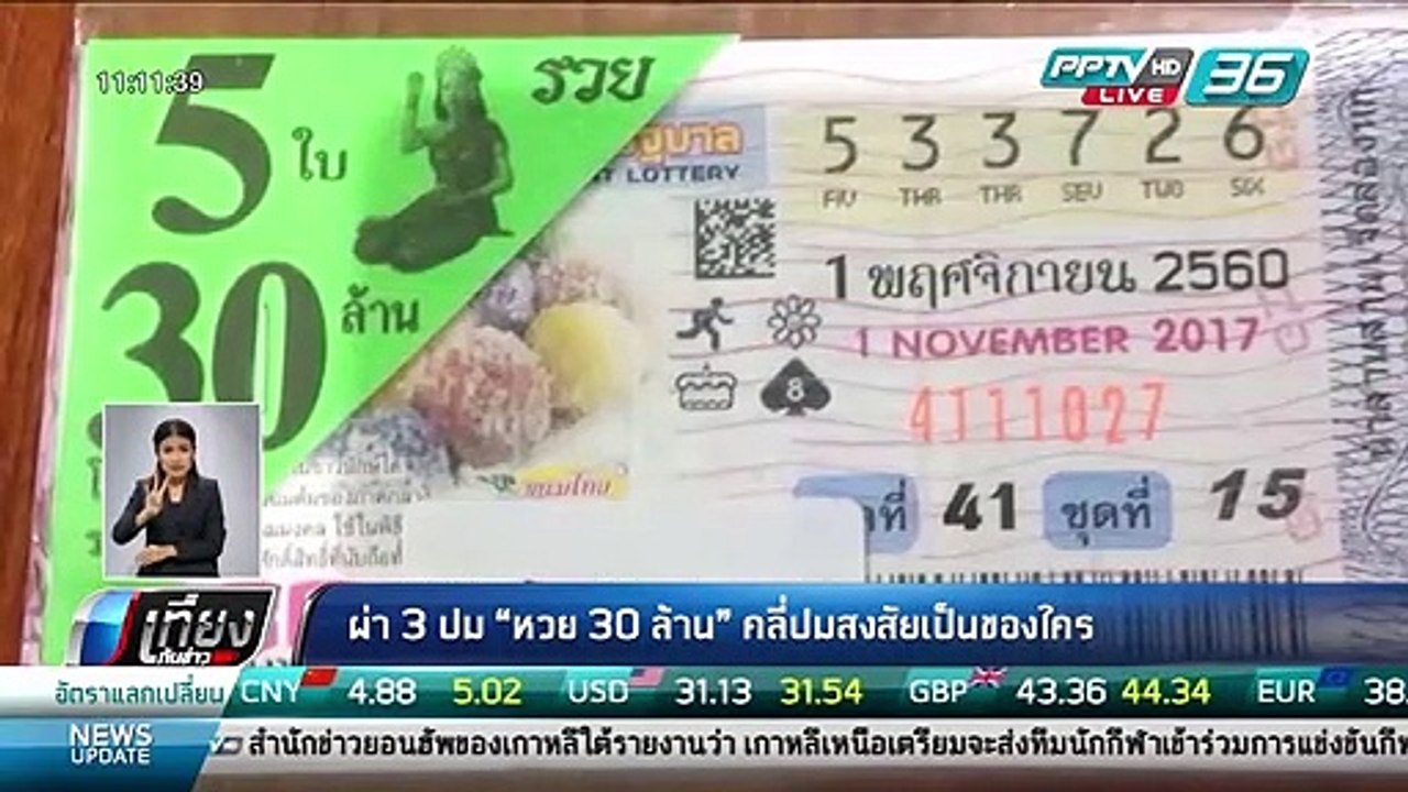 ผ่าปม "หวย 30 ล้าน" คลี่ปมสงสัยเป็นของใคร - เที...