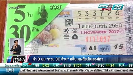 ผ่าปม "หวย 30 ล้าน" คลี่ปมสงสัยเป็นของใคร - เที่ยงทันข่าว