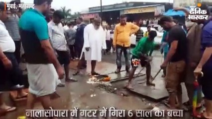 नालासोपारा में गटर में गिरा 6 साल का बच्चा, शव बरामद