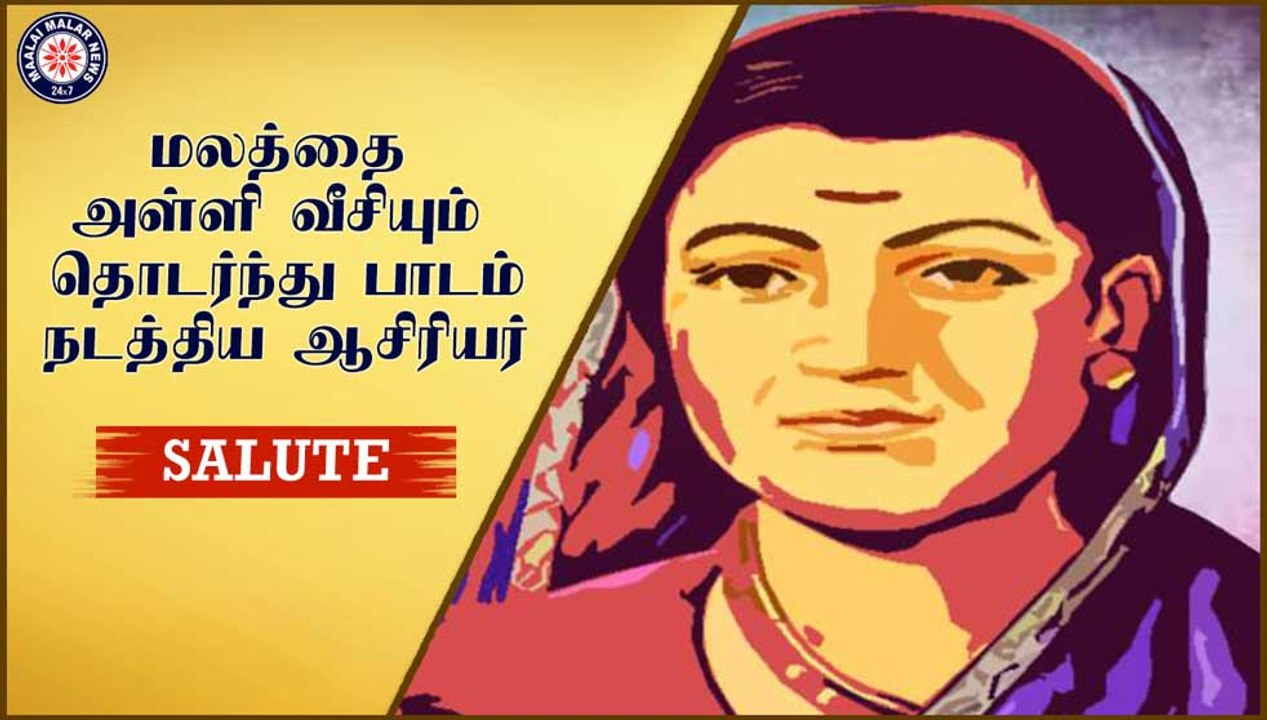 மலத்தை அள்ளி வீசியும் தொடர்ந்து பாடம் நடத்திய ஆசிரியர்