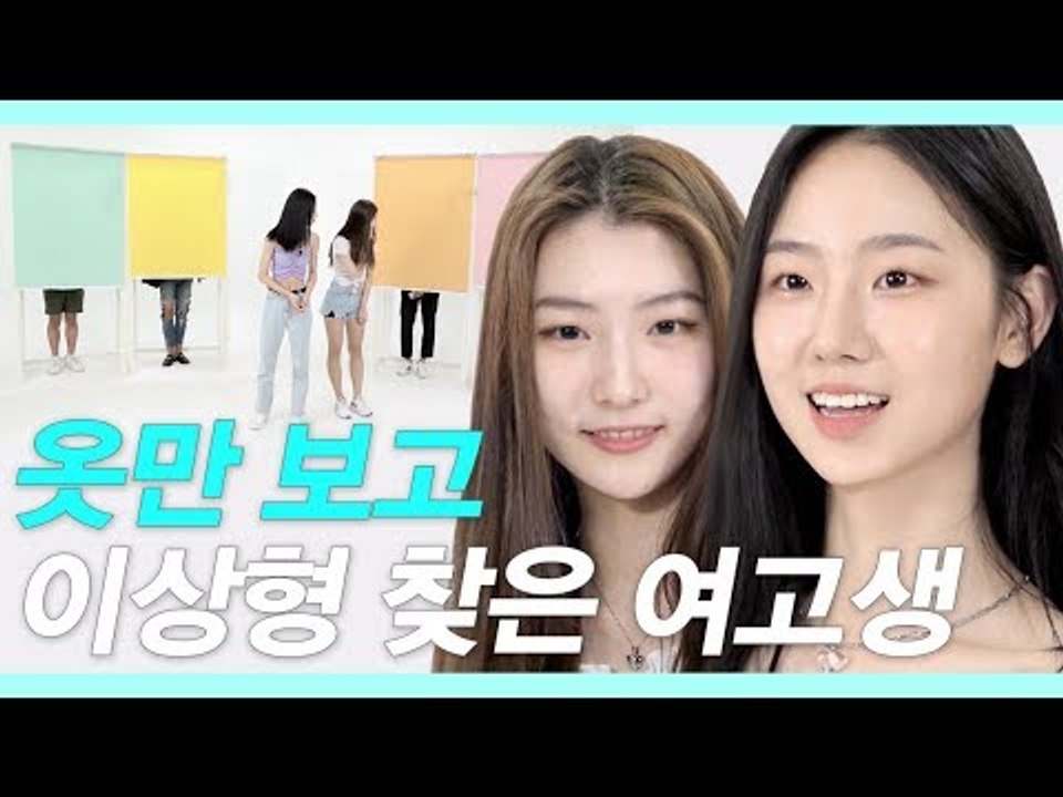 패션만 보고 이상형을 찾아본다면? (존예고딩들이 말하는 최애 남친룩) [룩개팅 EP.01]